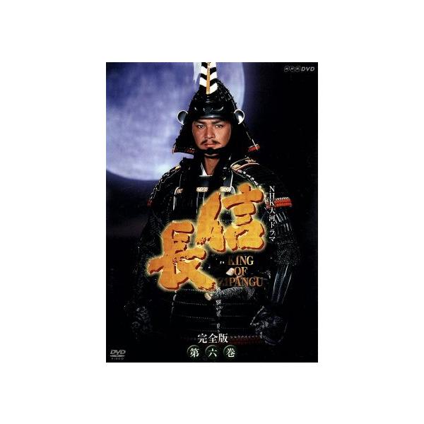 大河ドラマ 信長 完全版 第六巻/緒形直人,菊池桃子,高橋惠子,田向正健(原作