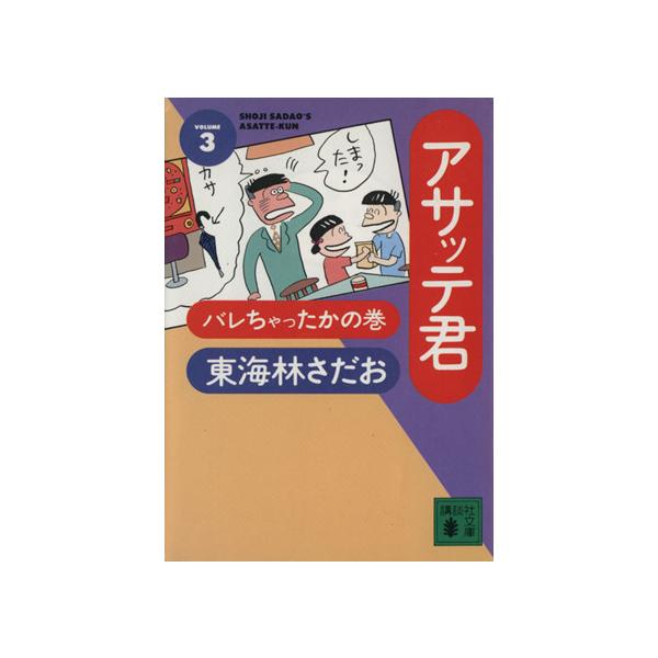 アサッテ君 バレちゃったかの巻(文庫版)(3) バレちゃったかの巻 講談社文庫/東海林さだお(
