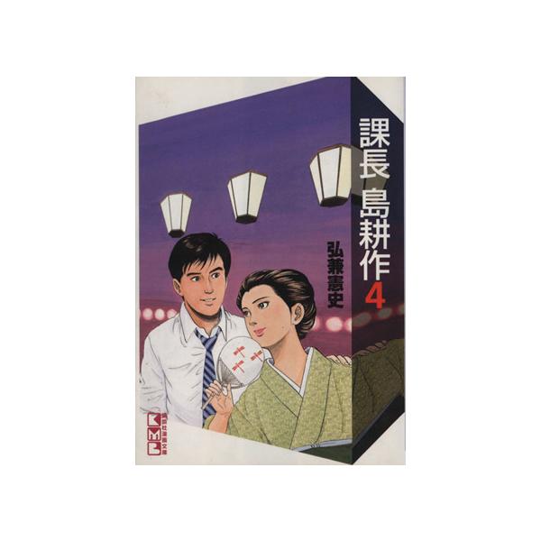 課長島耕作 文庫版 ４ 講談社漫画文庫 弘兼憲史 著者 Buyee Servicio De Proxy Japones Buyee Compra En Japon