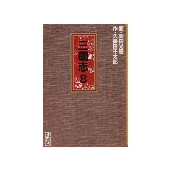 三国志(文庫版)講談社漫画文庫(8) 講談社漫画文庫/園田光慶(著者)