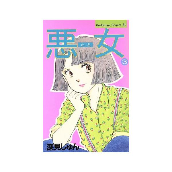 悪女(わる)(3) ビーラブKC/深見じゅん(著者)
