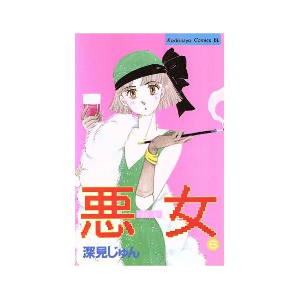 悪女(わる)(6) ビーラブKC/深見じゅん(著者)