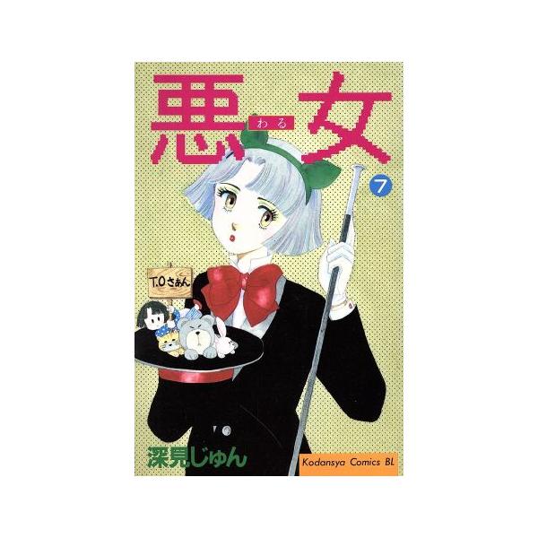 悪女(わる)(7) ビーラブKC/深見じゅん(著者)　