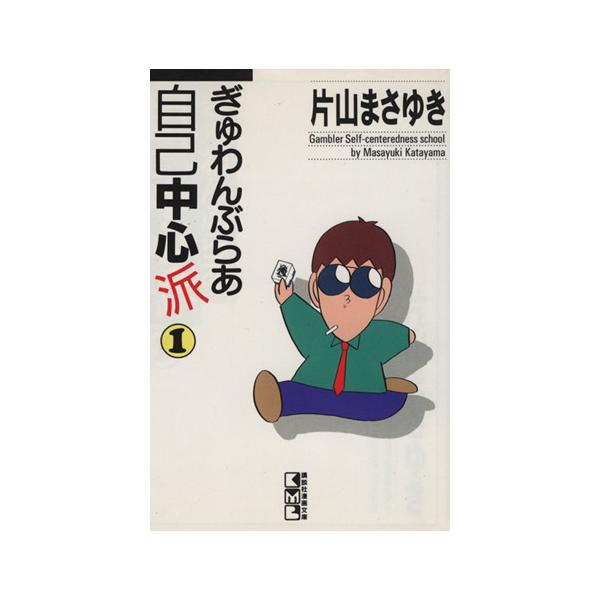 ぎゅわんぶらあ自己中心派(文庫版)(1) 講談社漫画文庫/片山まさゆき(著者)　