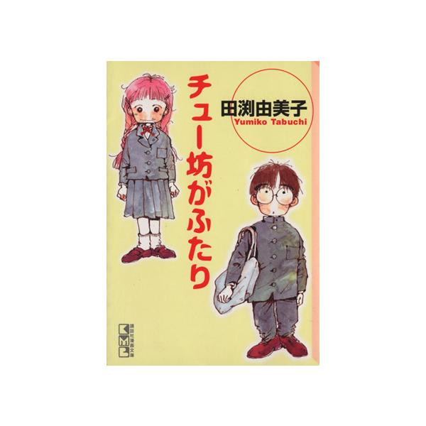 チュー坊がふたり(文庫版) 講談社漫画文庫/田渕由美子(著者)