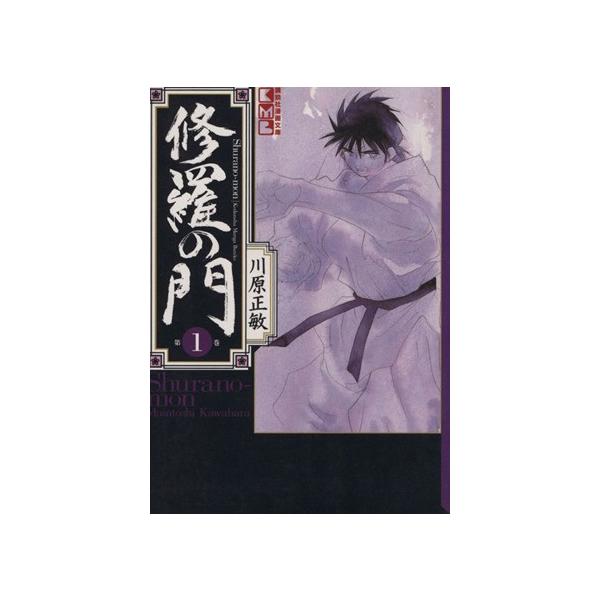 修羅の門(文庫版)(1) 講談社漫画文庫/川原正敏(著者)