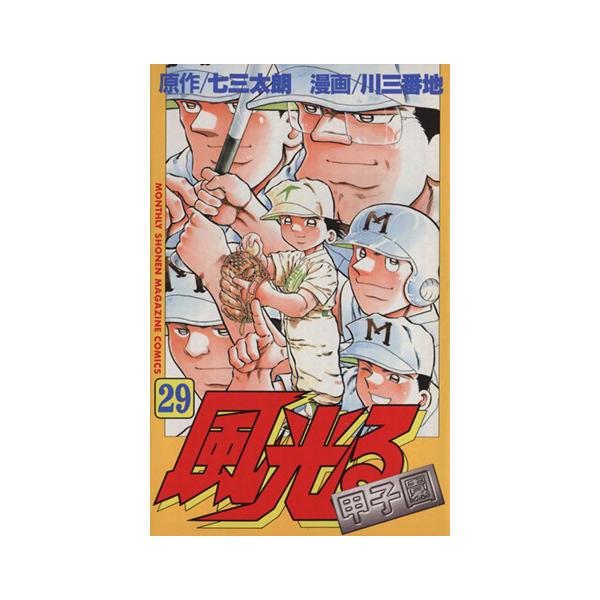 風光る(29) 甲子園 マガジンKC/川三番地(著者)