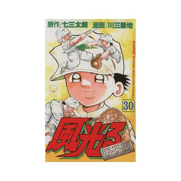 風光る(30) 甲子園 マガジンKC/川三番地(著者)