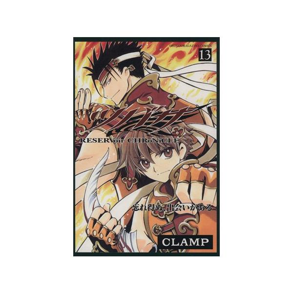 ツバサ(13) RESERVoir CHRoNiCLE マガジンKC/CLAMP(著者) : ブックオフ