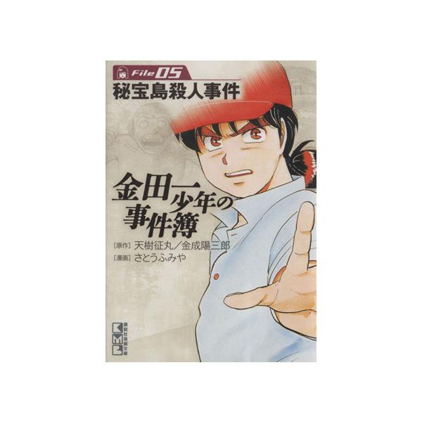 金田一少年の事件簿(文庫版)(File5) 講談社漫画文庫/さとうふみや(著者)