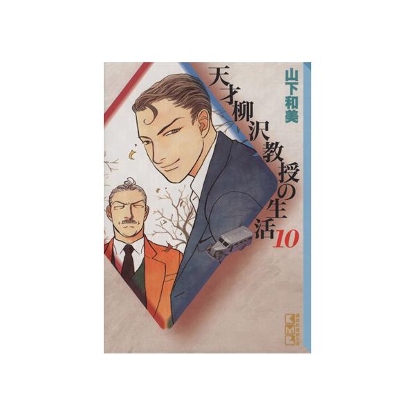 天才柳沢教授の生活(文庫版)(10) 講談社漫画文庫/山下和美(著者)