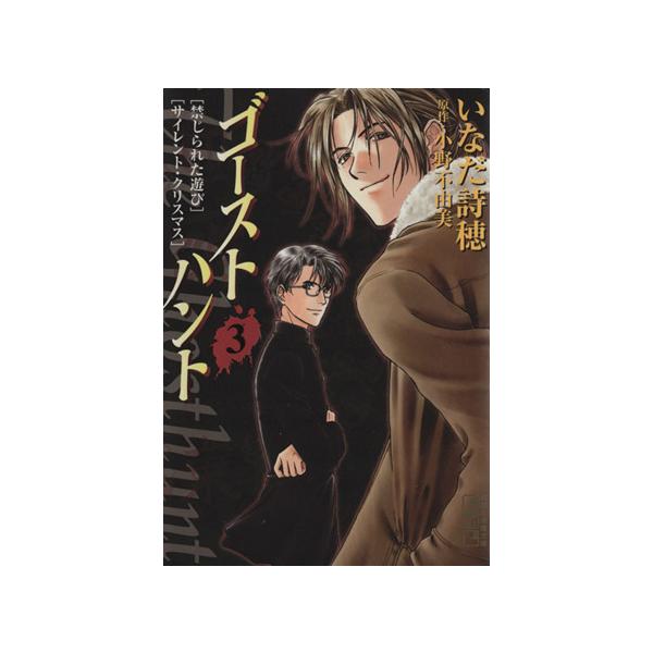 ゴーストハント(文庫版)(3) 講談社漫画文庫/いなだ詩穂(著者)