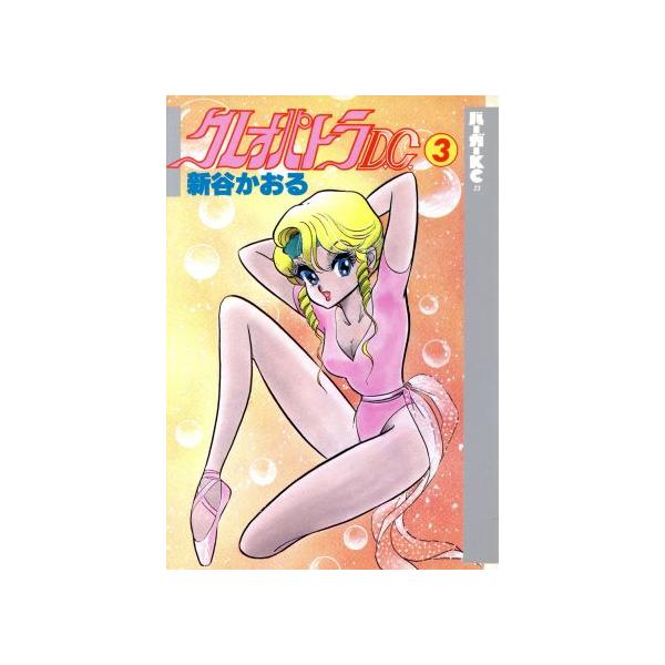 クレオパトラD.C.(3) バーガーKC/新谷かおる(著者)