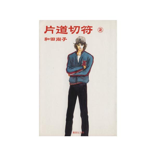 片道切符(文庫版)(2) 集英社C文庫/和田尚子(著者)