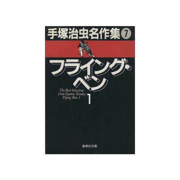 フライング・ベン(文庫版)(1) 手塚治虫名作集 7 集英社C文庫/手塚治虫(著者)