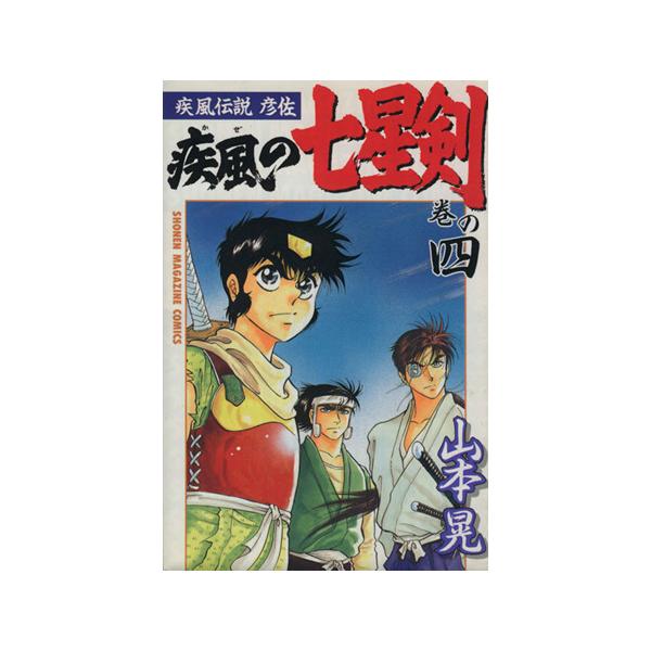 完全送料無料 疾風の七星剣 疾風伝説彦佐 巻の１０ 山本 晃 講談社 コミック Netukulimk Com