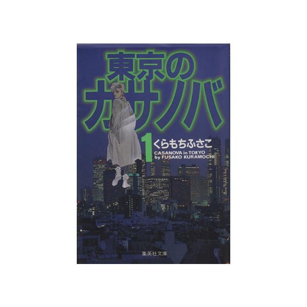 東京のカサノバ(文庫版)(1) YOU C文庫/くらもちふさこ(著者)