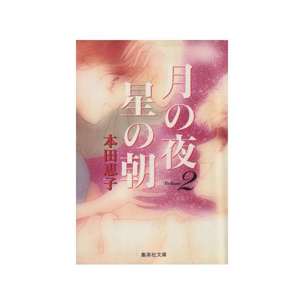 月の夜 星の朝(文庫版)(2) 集英社C文庫/本田恵子(著者)