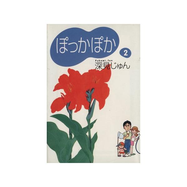ぽっかぽか(文庫版)(2) YOU漫画文庫/深見じゅん(著者)