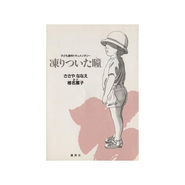 凍りついた瞳(め)(文庫版) 子ども虐待ドキュメンタリー 集英社漫画文庫/ささやななえ(著者)