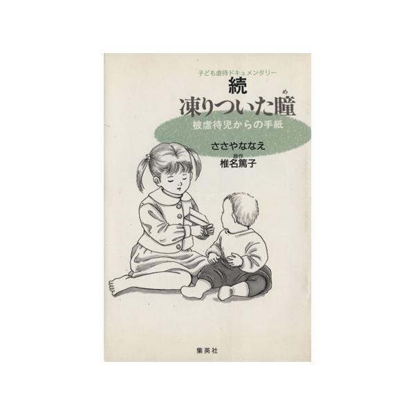 続 凍りついた瞳(め)(文庫版) 子ども虐待ドキュメンタリー 集英社漫画文庫/ささやななえ