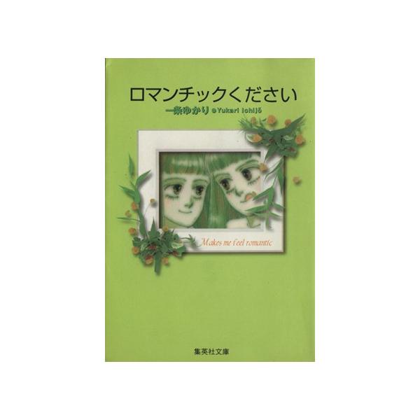 ロマンチックください(文庫版) 集英社C文庫/一条ゆかり(著者)