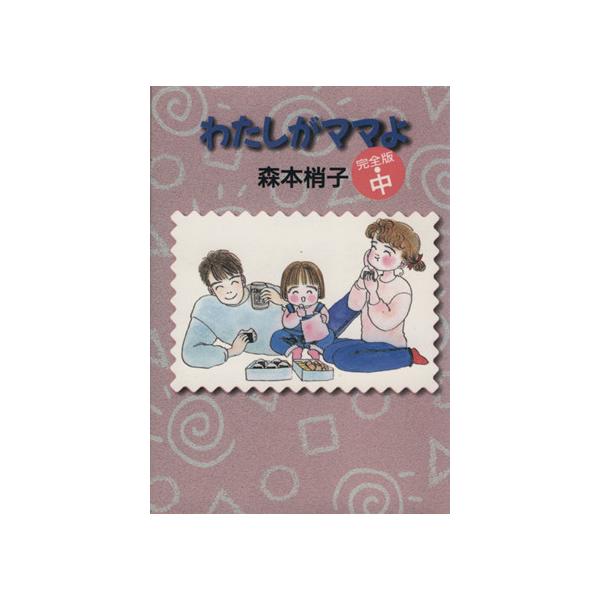 わたしがママよ(文庫版)(中) 集英社C文庫/森本梢子(著者)