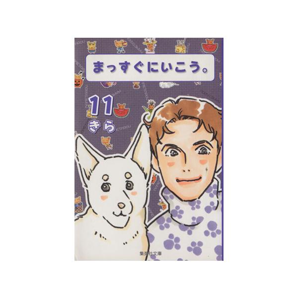 まっすぐにいこう。(文庫版)(11) 集英社C文庫/きら(著者)　