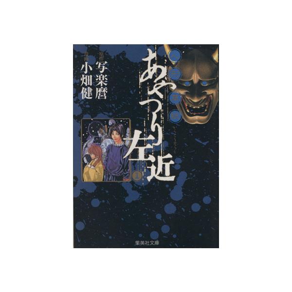 人形草紙あやつり左近(文庫版)(1) 集英社C文庫/小畑健(著者)