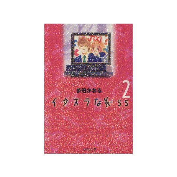 イタズラなKiss(文庫版)(2) 集英社C文庫/多田かおる(著者)