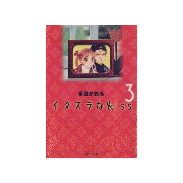 イタズラなKiss(文庫版)(3) 集英社C文庫/多田かおる(著者)