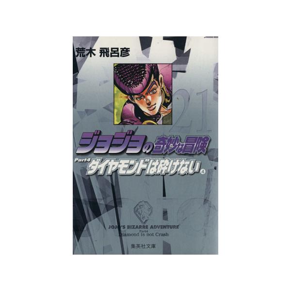 ジョジョの奇妙な冒険 文庫版 ２１ 集英社ｃ文庫 荒木飛呂彦 著者 Bookoff Online ヤフー店 通販 Yahoo ショッピング