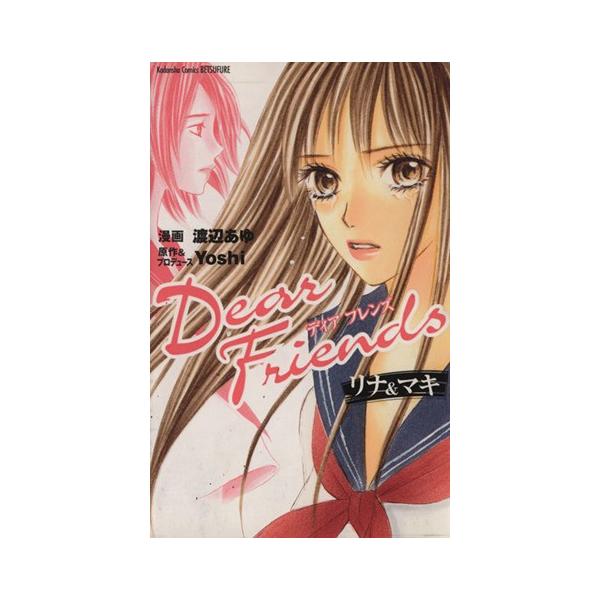 Dear Friends リナ&amp;マキ KCDXKodansha comics betsufure/渡辺あゆ(著者)