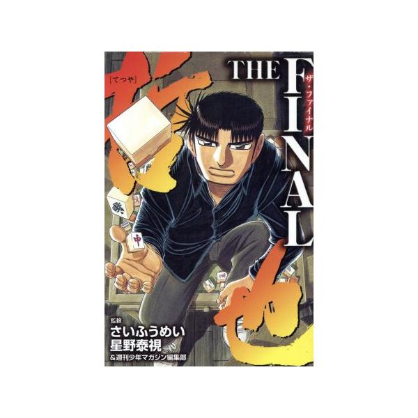 哲也 THE FINAL KCDX/さいふうめい(著者)