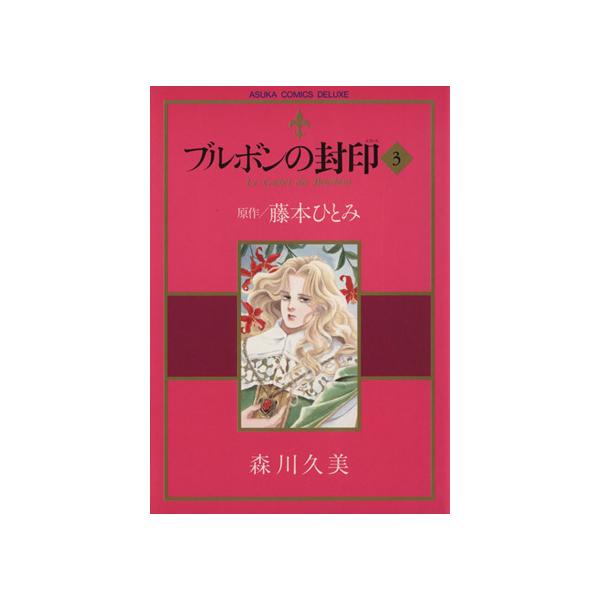 ブルボンの封印 ３ あすかｃｄｘ 藤本ひとみ 著者 Buyee Buyee Japanese Proxy Service Buy From Japan Bot Online