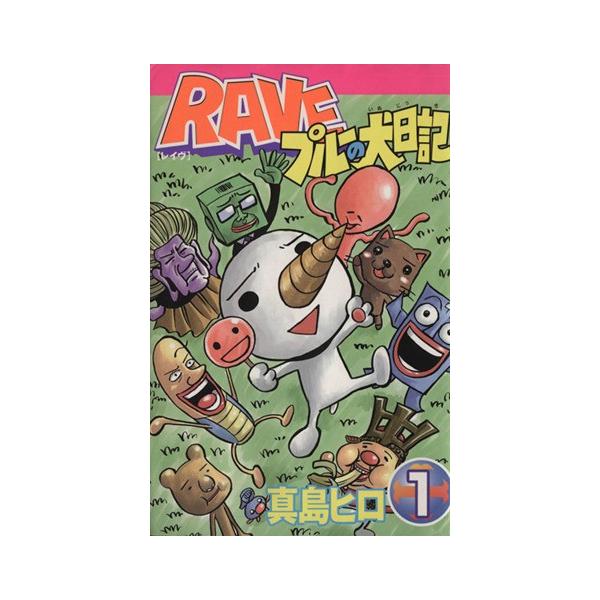 RAVE プルーの犬日記(1) ボンボンKC/真島ヒロ(著者) : ブックオフ1号館