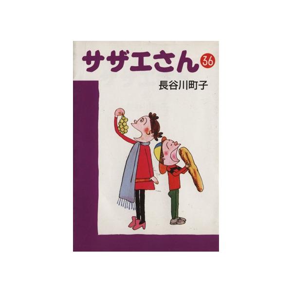 サザエさん（文庫版）(３６) 朝日文庫／長谷川町子(著者)