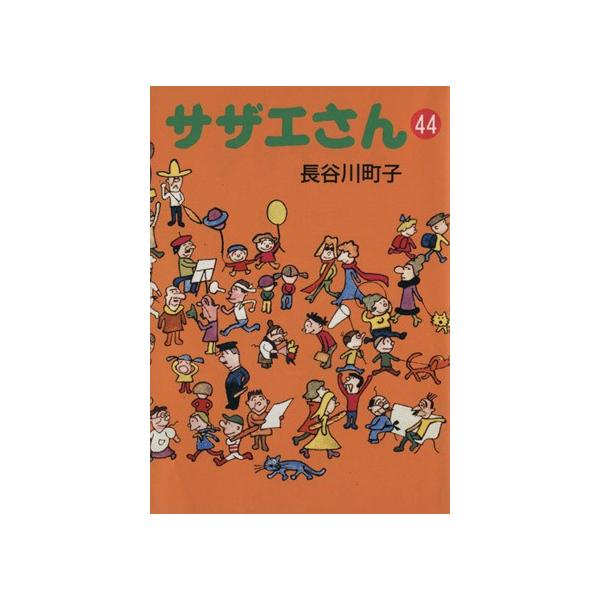 サザエさん(文庫版)(44) 朝日文庫/長谷川町子(著者)