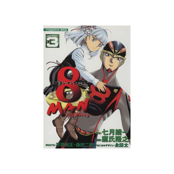 8マン インフィニティ(3) マガジンZKC/鷹氏隆之(著者)