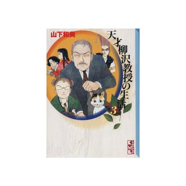 天才柳沢教授の生活(文庫版)(3) 講談社漫画文庫/山下和美(著者)