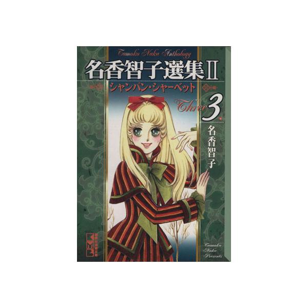 名香智子選集II(文庫版)(3) 名香智子選集 講談社漫画文庫/名香智子(著者)　