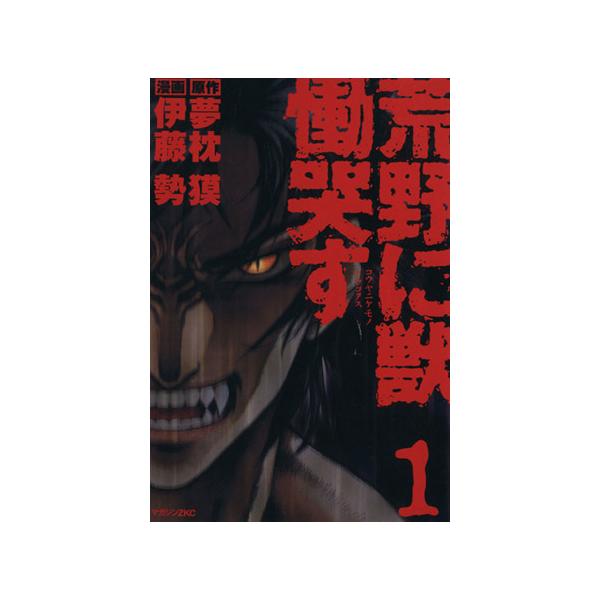 荒野に獣 慟哭す(1) マガジンZKC/伊藤勢(著者)