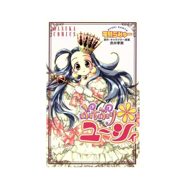 ぷちぷりユーシィ あすかC/赤井孝美(著者)