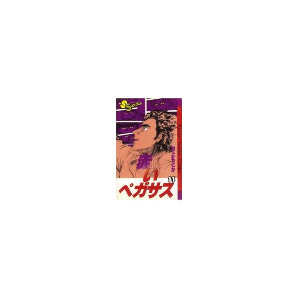 赤いペガサス(11) サンデーC/村上もとか(著者)