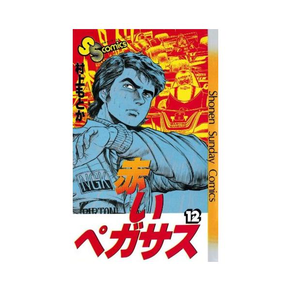 赤いペガサス(12) サンデーC/村上もとか(著者)