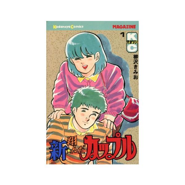 翔んだカップル みんな探してる人気モノ 翔んだカップル 本 雑誌 コミック