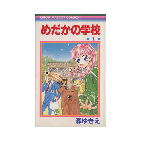 めだかの学校 １ りぼんマスコットｃ 森ゆきえ 著者 Bookoff Online ヤフー店 通販 Yahoo ショッピング