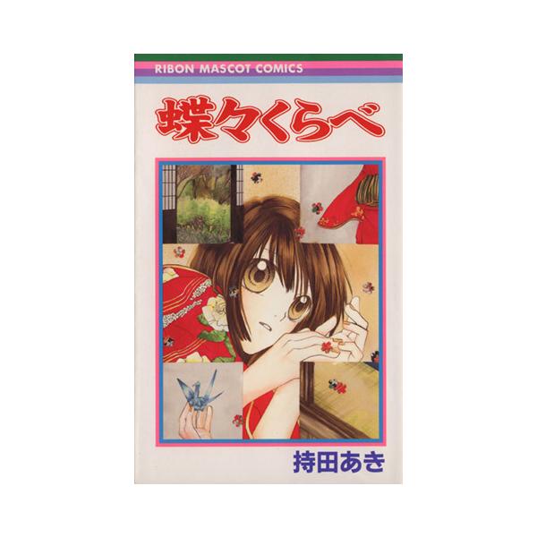 蝶々くらべ りぼんマスコットC/持田あき(著者) : ブックオフ1号館  