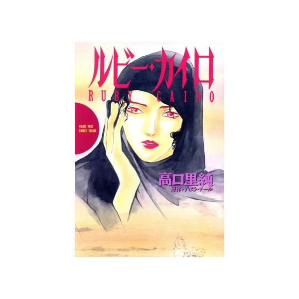 ルビーカイロ ヤングロゼCDX/高口里純(著者)