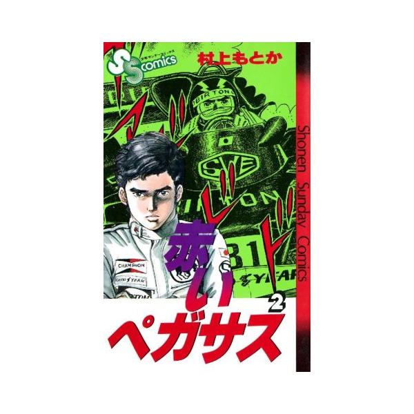 赤いペガサス(2) サンデーC/村上もとか(著者)